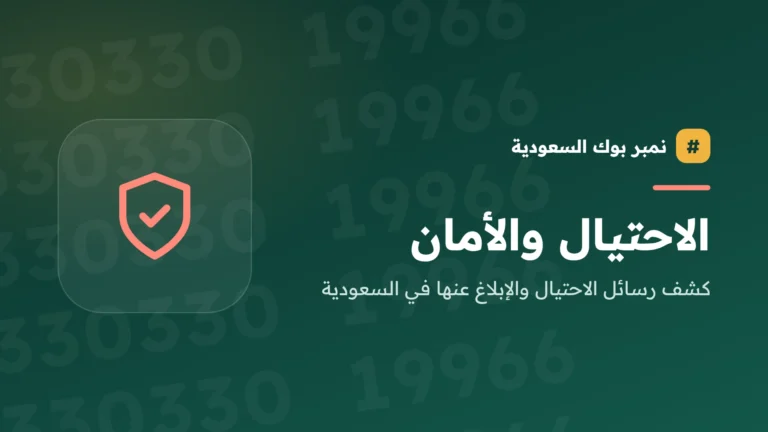 الاحتيال والأمان