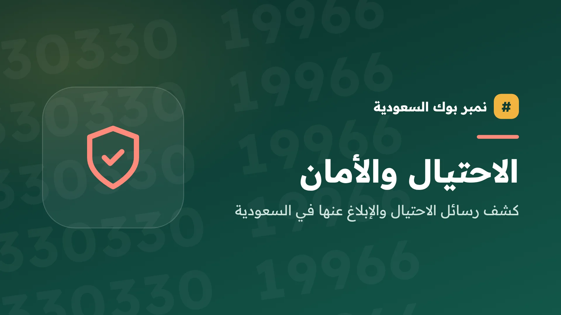 الإبلاغ عن رقم محتال