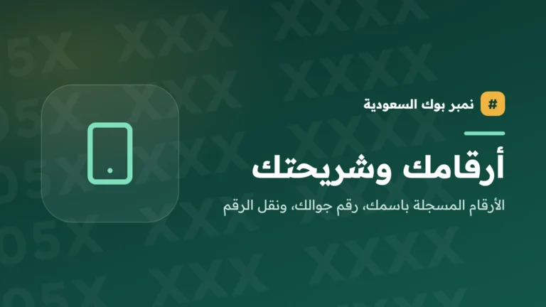 أرقامك وشريحتك