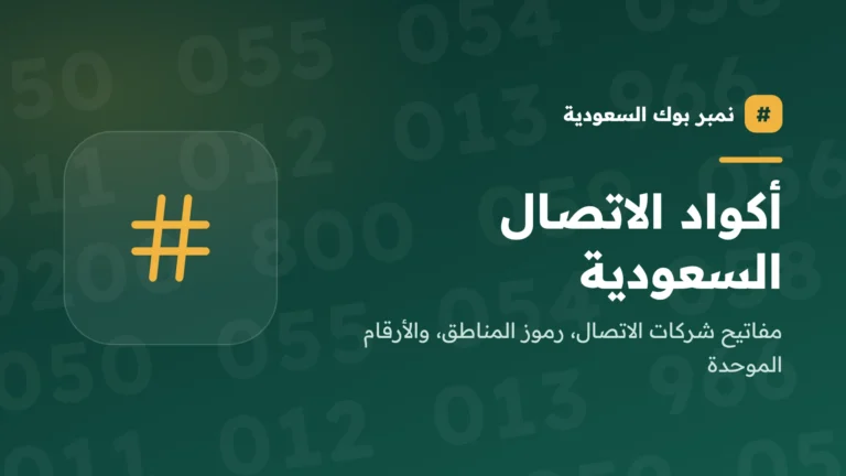 أكواد الاتصال السعودية